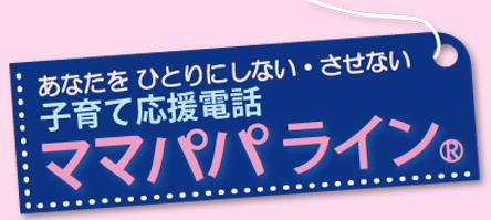 あなたをひとりにしない・させない！　子育て応援電話
